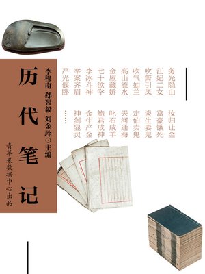 cover image of 历代笔记